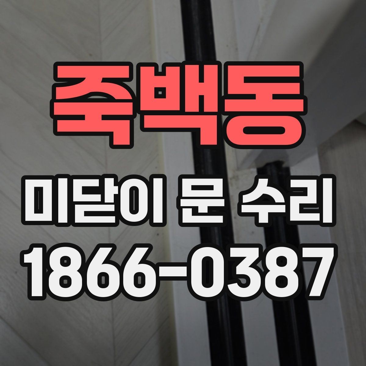 죽백동 미닫이 문 수리 시 방음과 밀폐 상태도 함께 확인