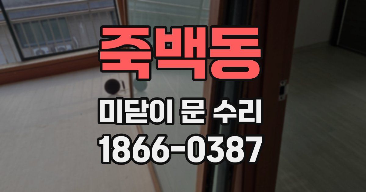 죽백동 미닫이 문 수리