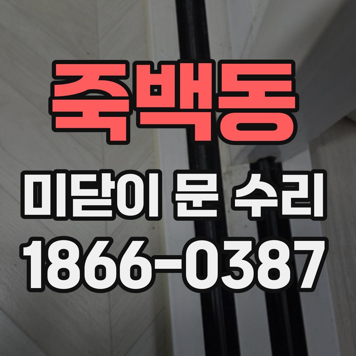 죽백동 미닫이 문 수리