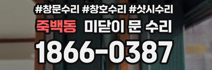 죽백동 미닫이 문 수리