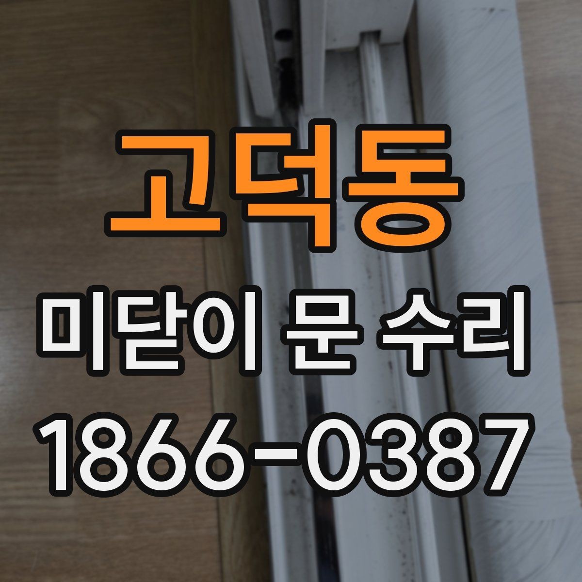 고덕동 미닫이 문 수리 시 문턱과 레일의 관계