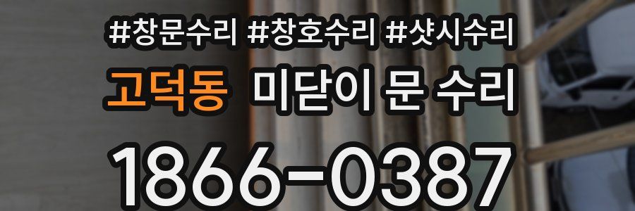고덕동 미닫이 문 수리