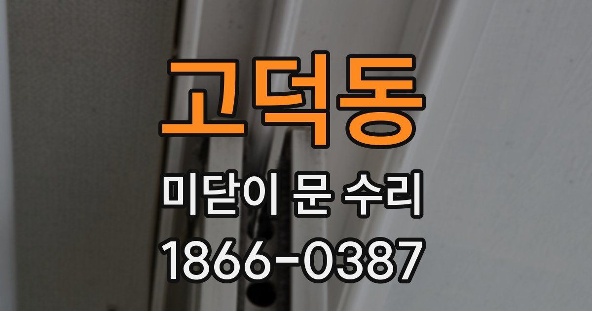 고덕동 미닫이 문 수리