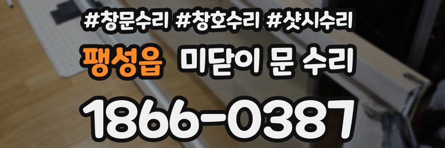 팽성읍 미닫이 문 수리
