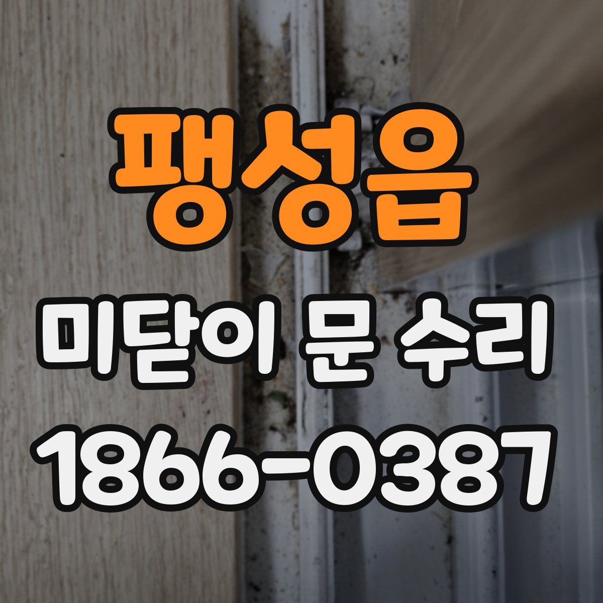 팽성읍 미닫이 문 수리