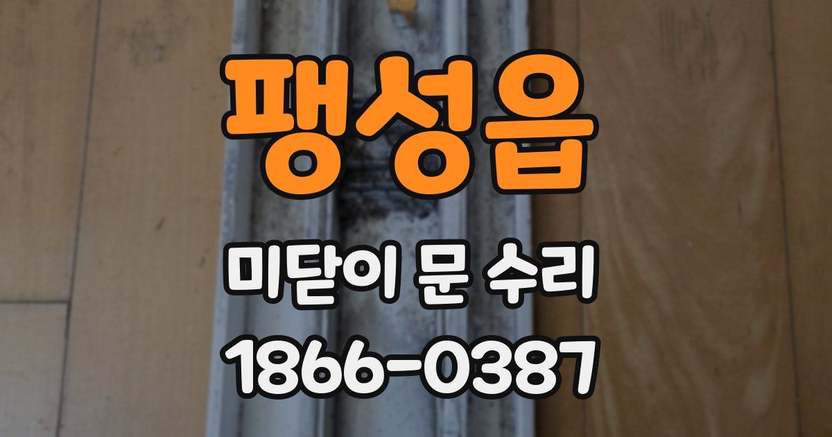 팽성읍 미닫이 문 수리