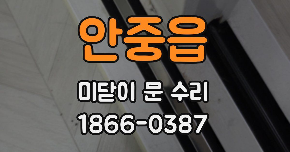 안중읍 미닫이 문 수리