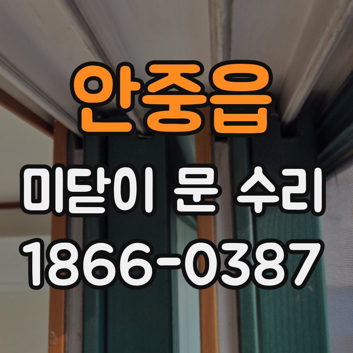 안중읍 미닫이 문 수리