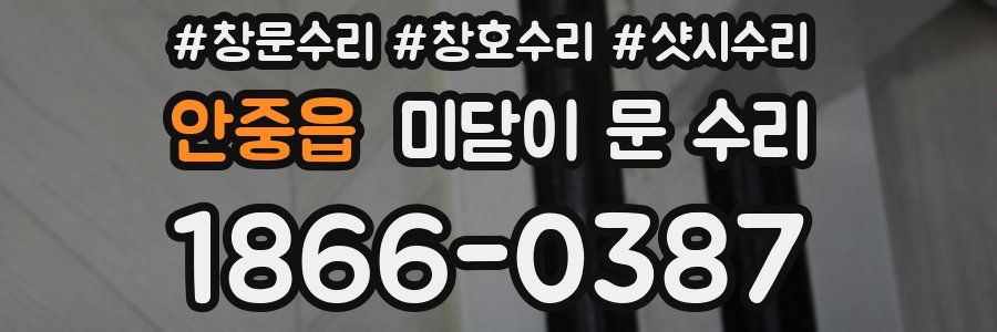 안중읍 미닫이 문 수리