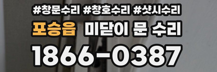 포승읍 미닫이 문 수리