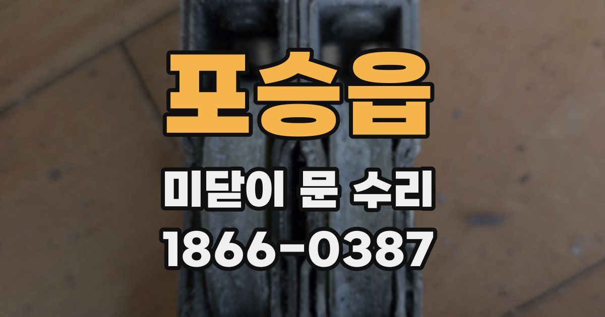 포승읍 미닫이 문 수리