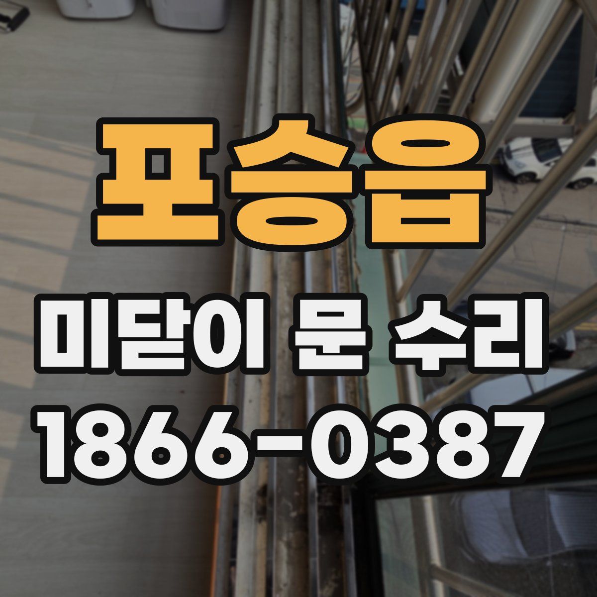 포승읍 미닫이 문 수리