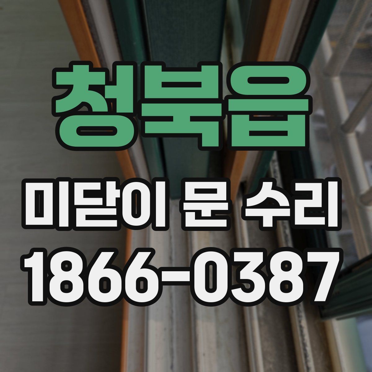 청북읍 미닫이 문 수리 후 관리가 중요한 이유