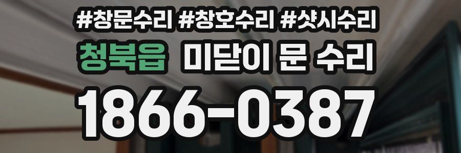 청북읍 미닫이 문 수리