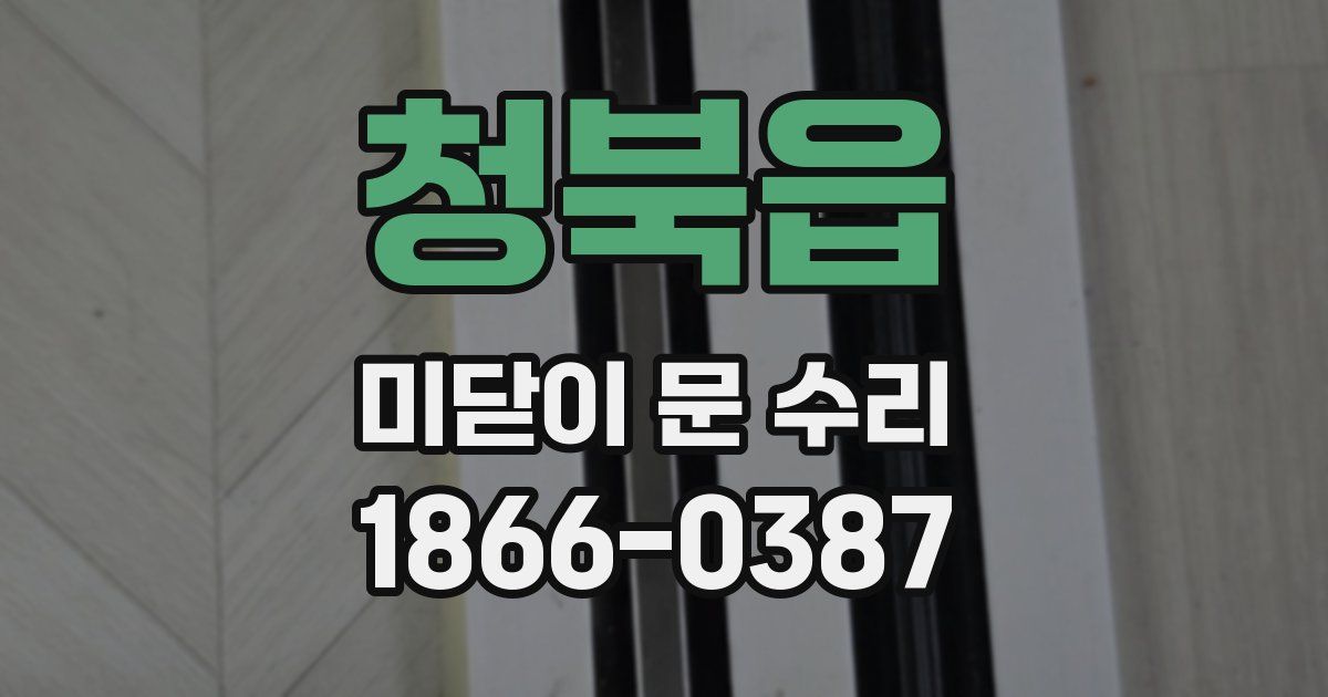 청북읍 미닫이 문 수리