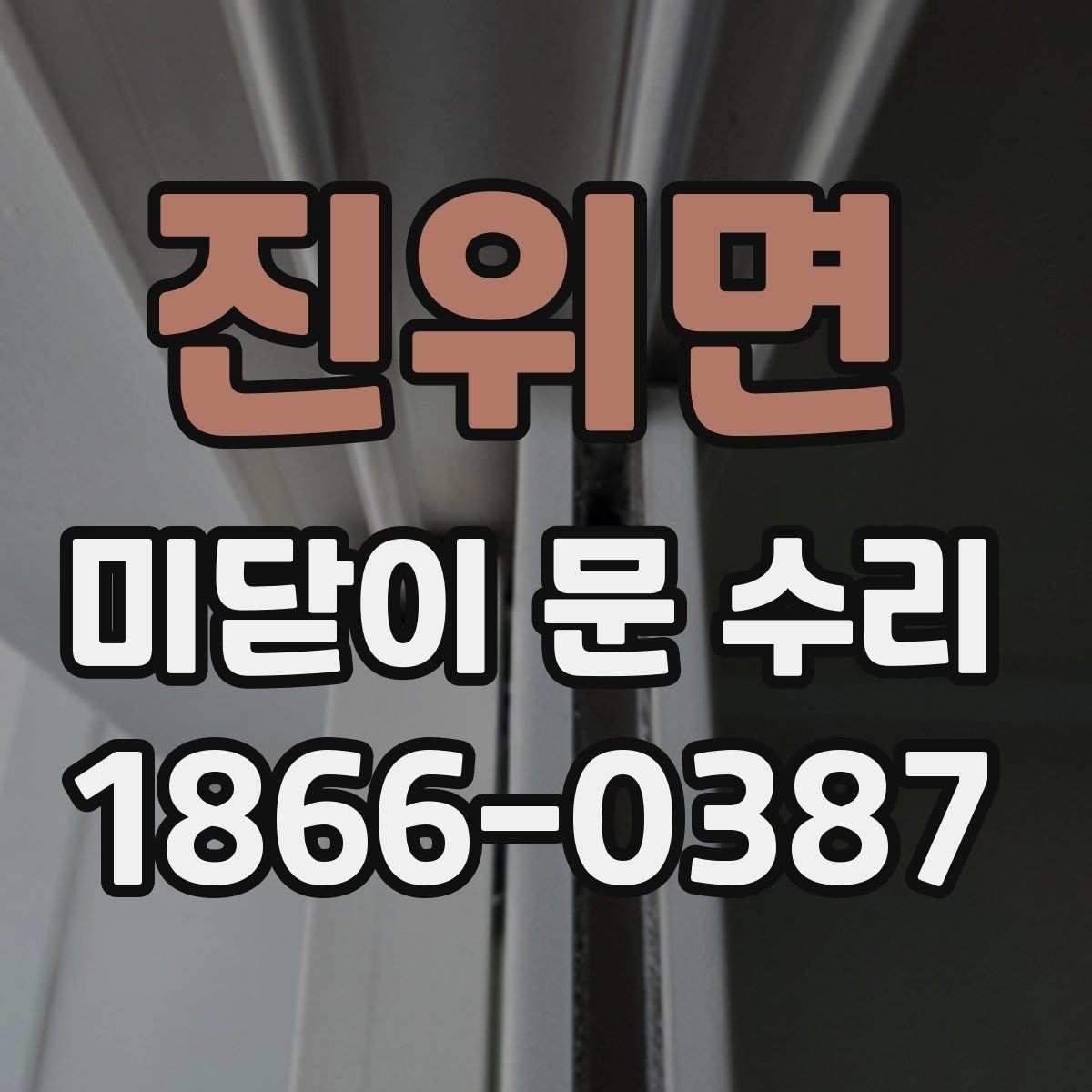 진위면 미닫이 문 수리 시 문짝과 레일 점검 순서