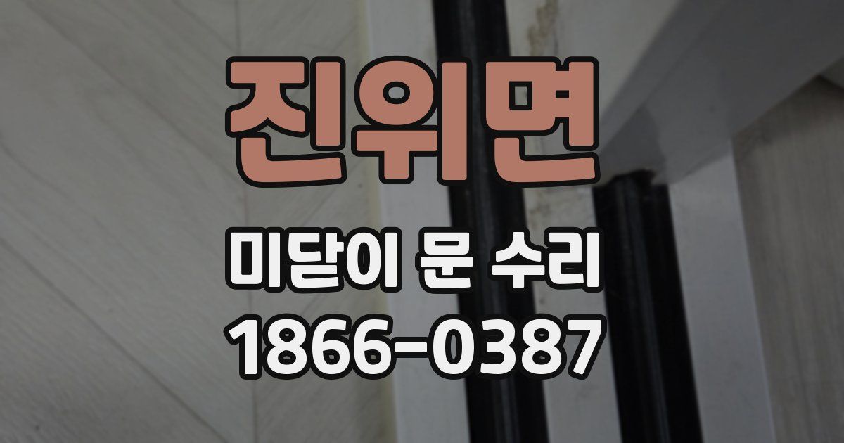 진위면 미닫이 문 수리
