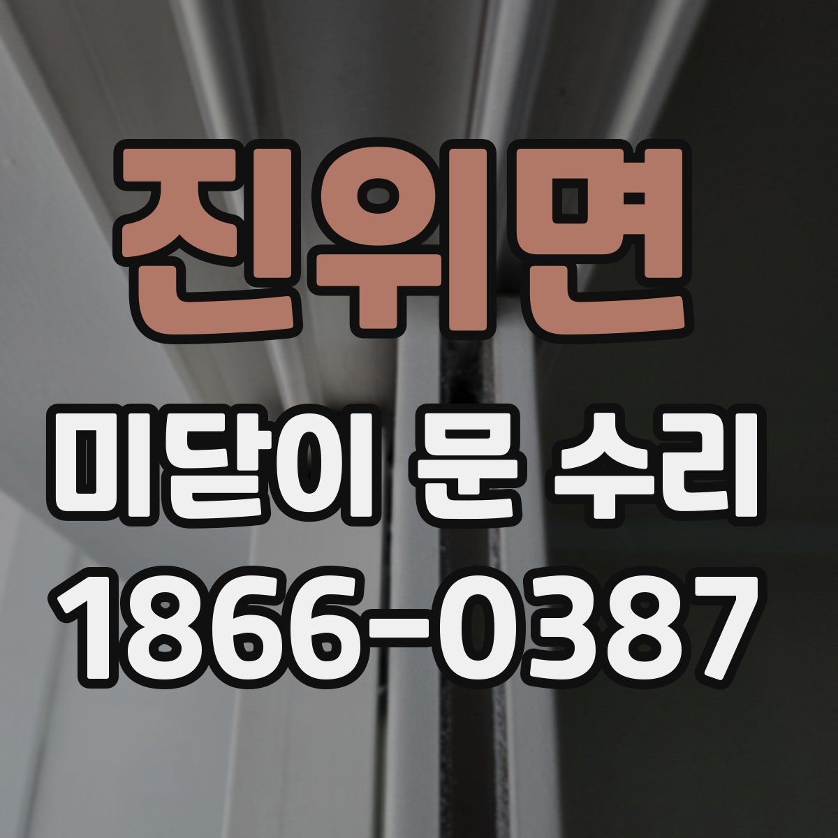 진위면 미닫이 문 수리