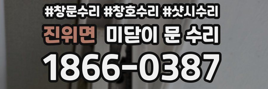 진위면 미닫이 문 수리