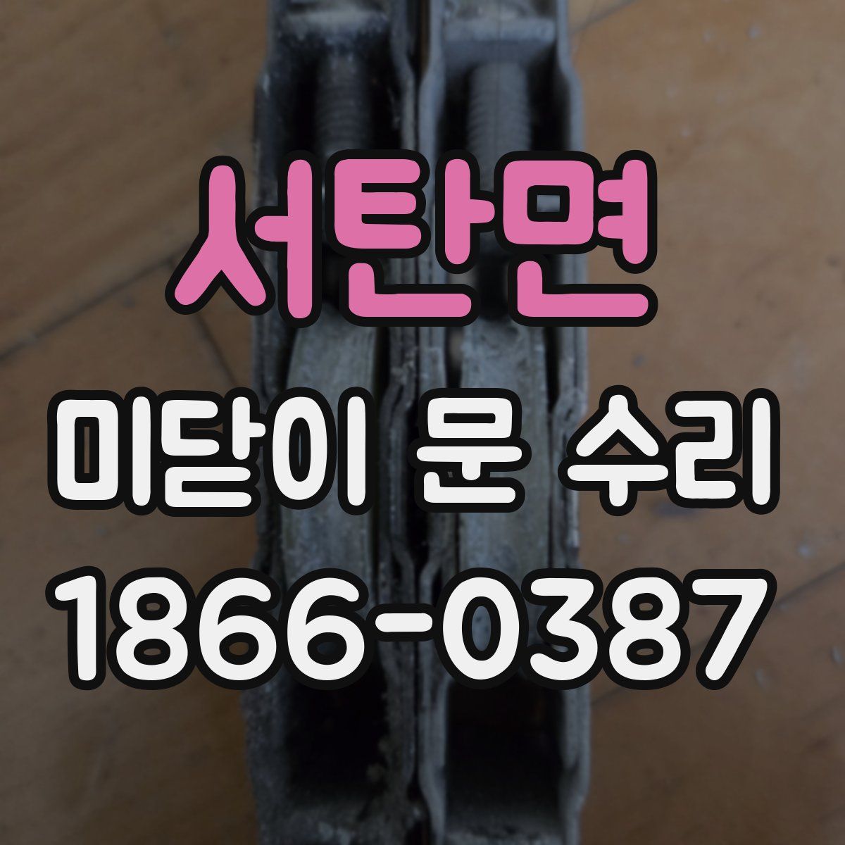 서탄면 미닫이 문 수리