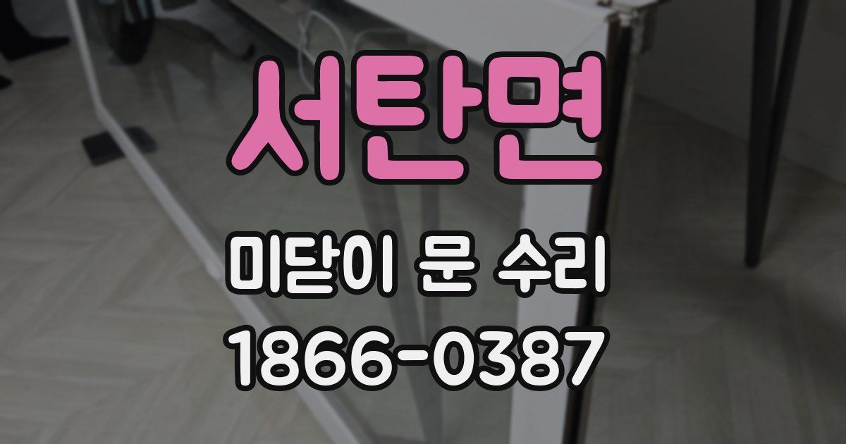 서탄면 미닫이 문 수리