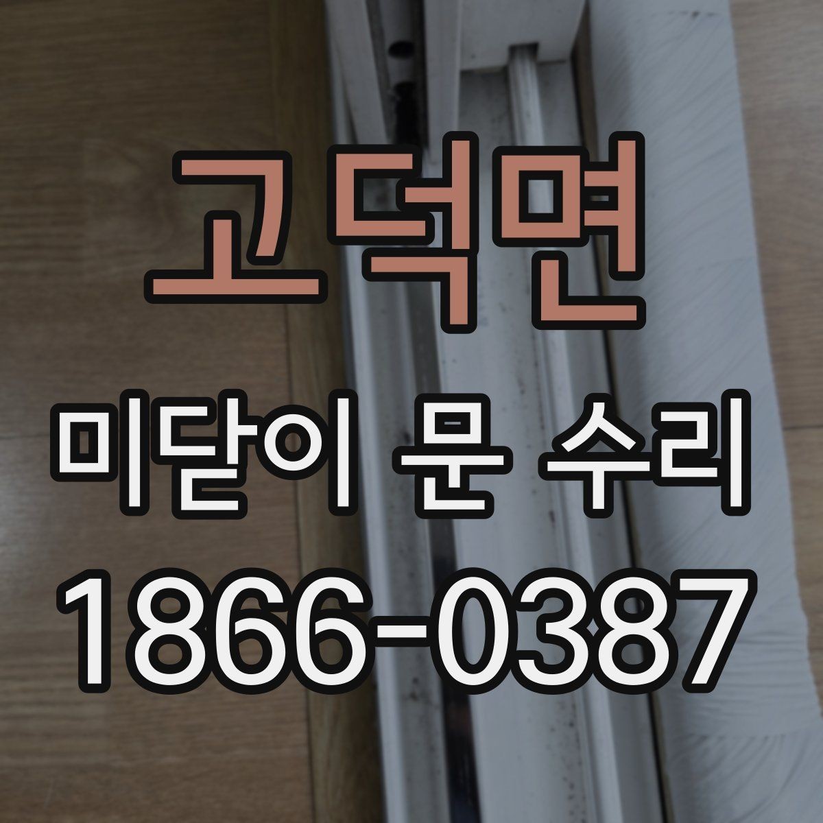 고덕면 미닫이 문 수리 시 교체보다 보수가 나은 경우