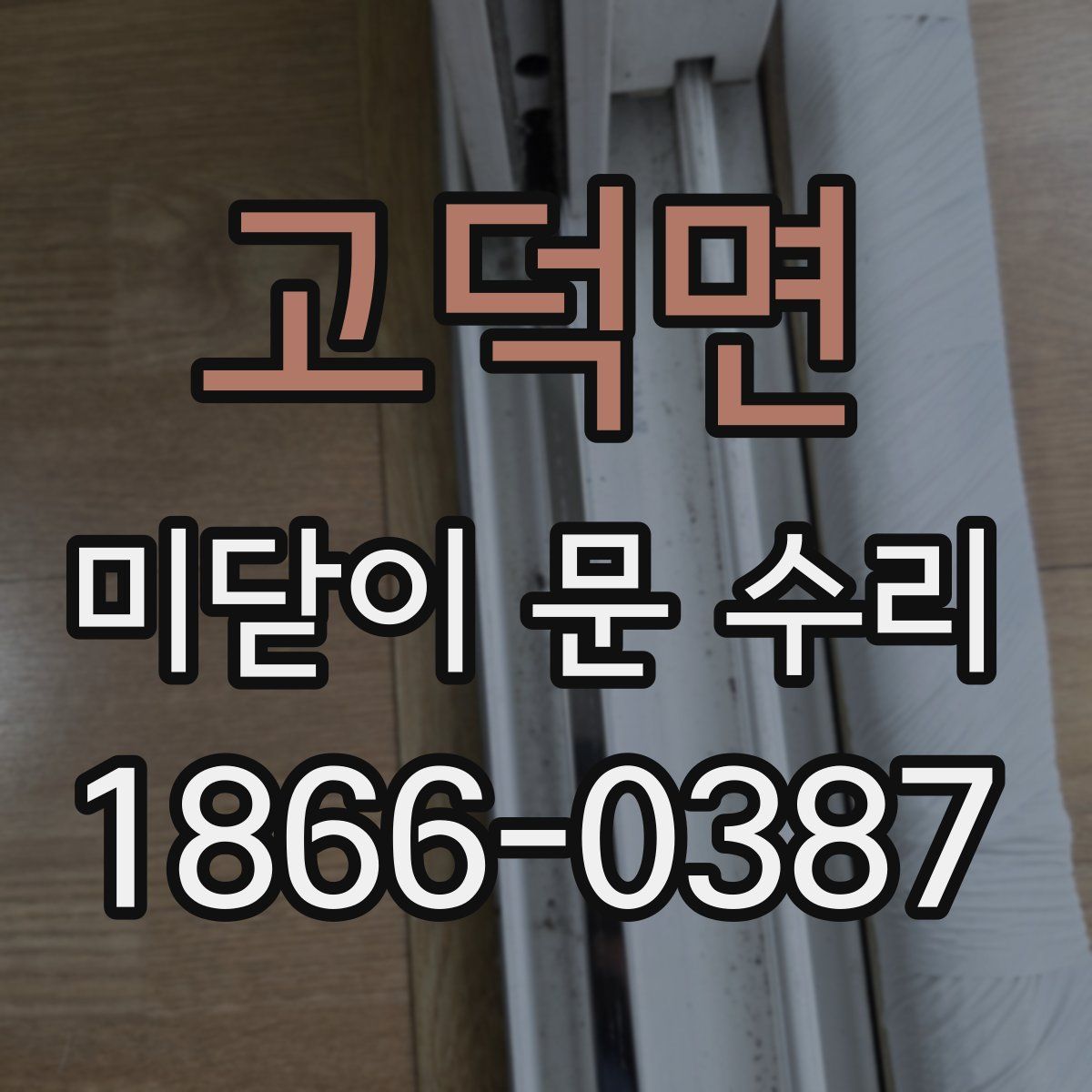 고덕면 미닫이 문 수리
