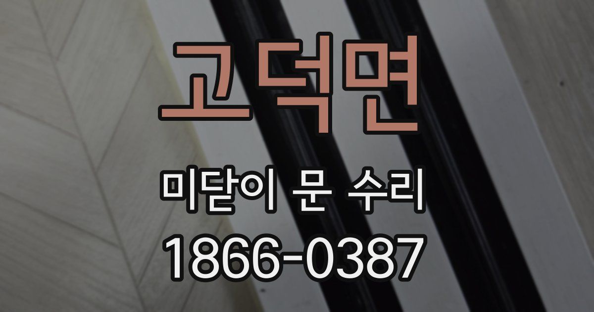 고덕면 미닫이 문 수리