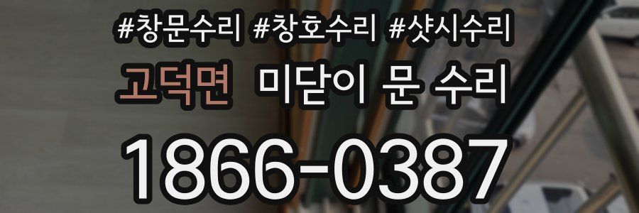 고덕면 미닫이 문 수리