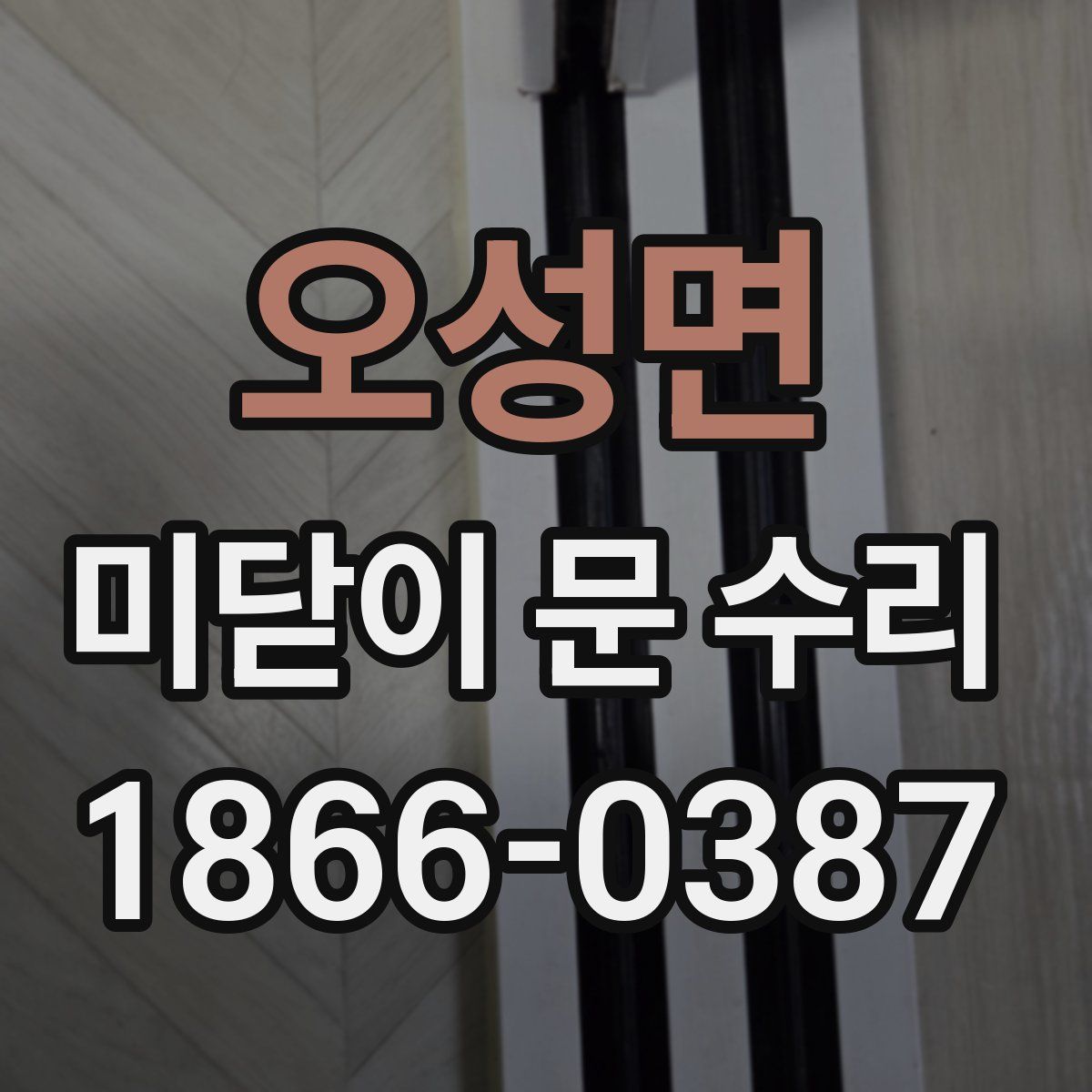 오성면 미닫이 문 수리