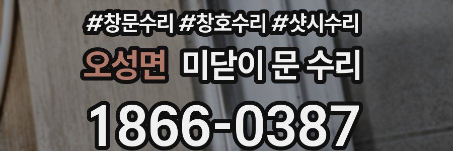 오성면 미닫이 문 수리