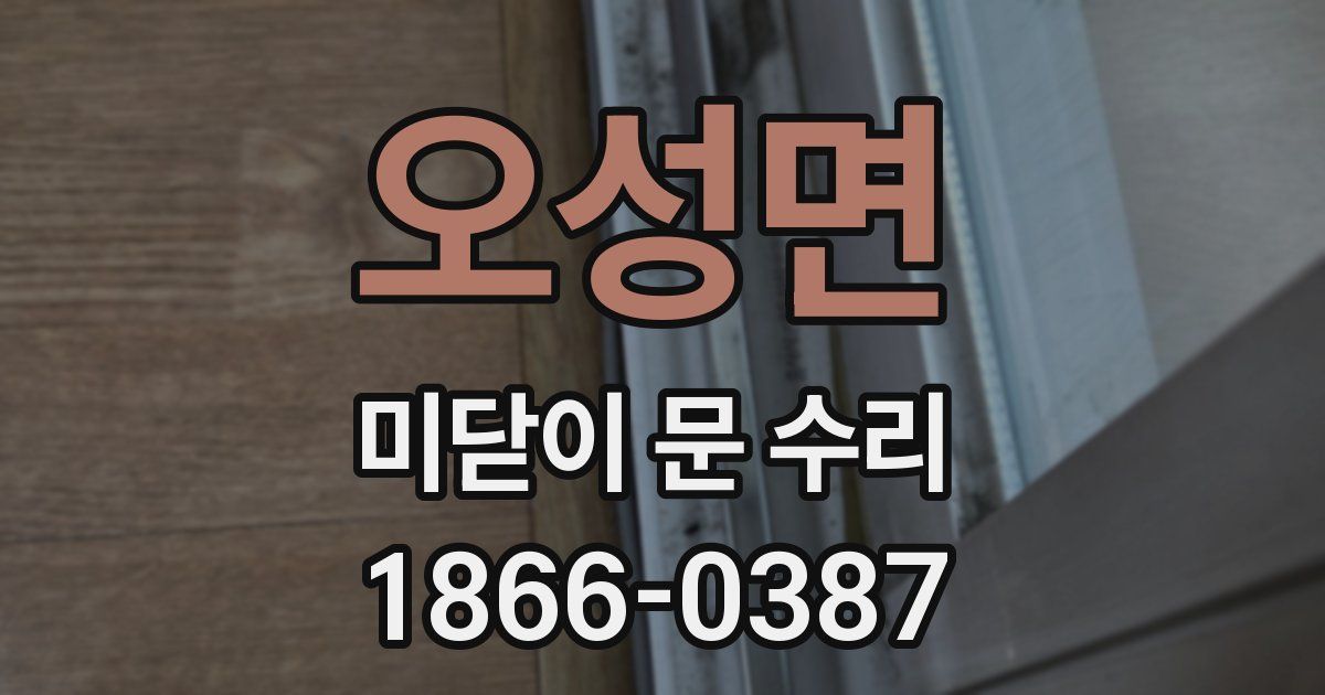 오성면 미닫이 문 수리