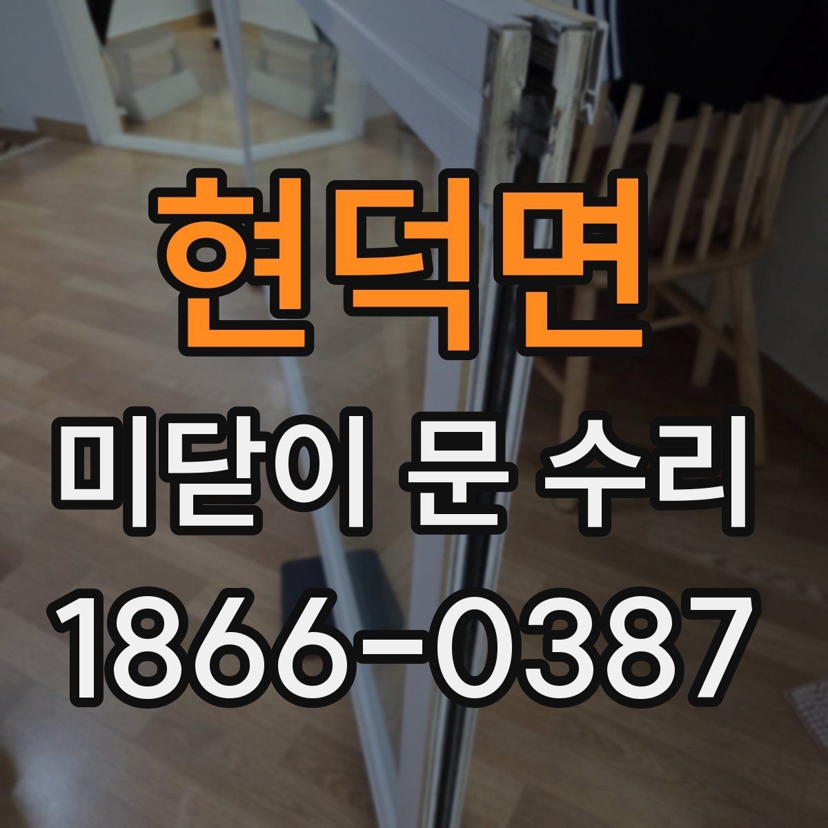 현덕면 미닫이 문 수리 전 셀프로 확인 가능한 간단 점검