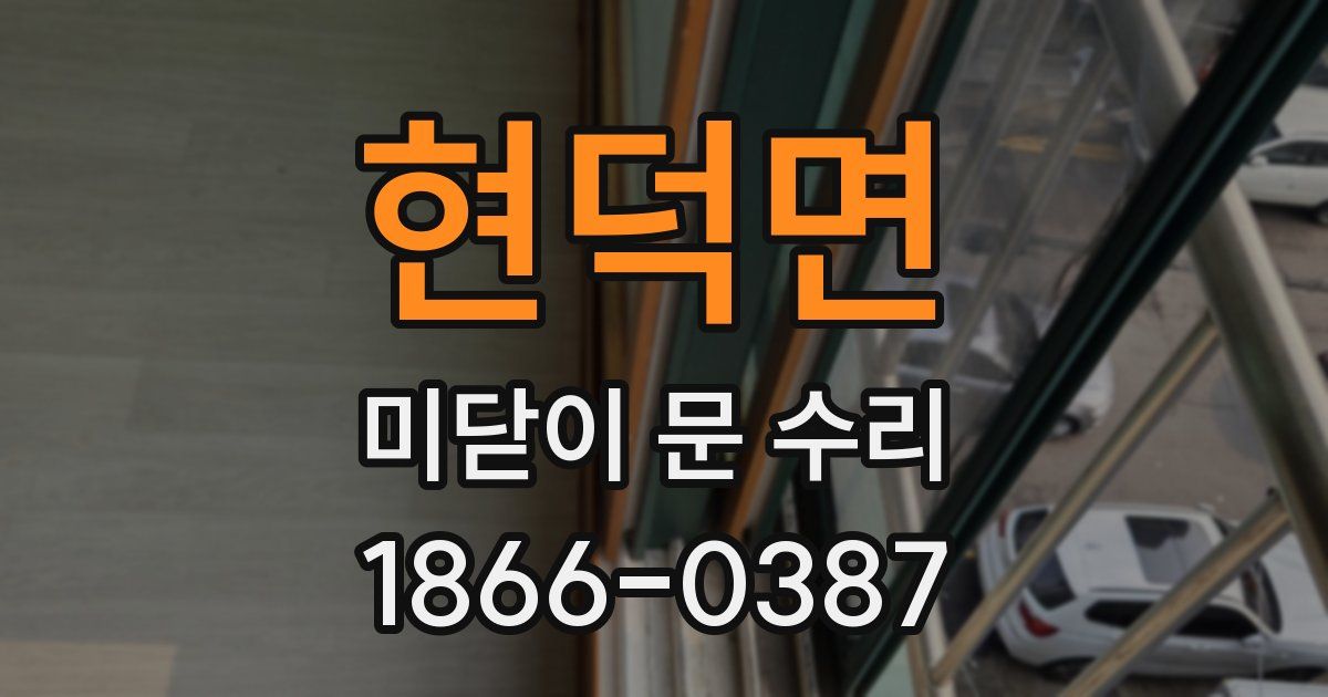 현덕면 미닫이 문 수리