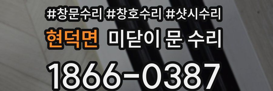 현덕면 미닫이 문 수리