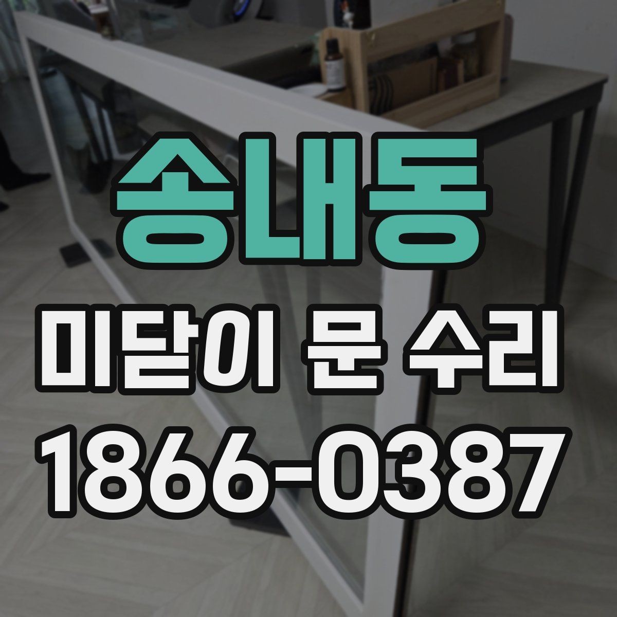 송내동 미닫이 문 수리 시 부품 교체가 필요한 경우