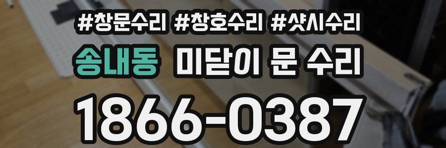 송내동 미닫이 문 수리