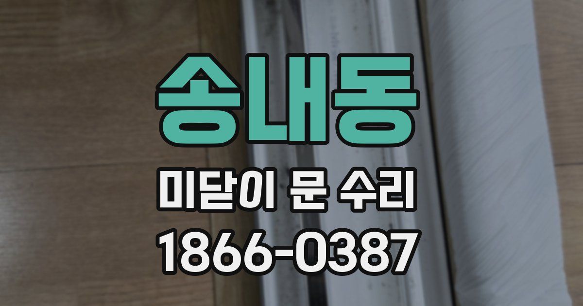 송내동 미닫이 문 수리