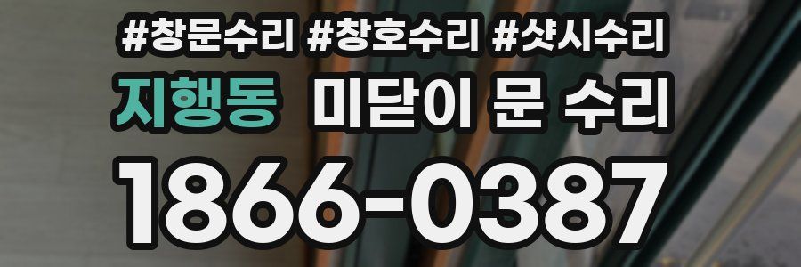 지행동 미닫이 문 수리