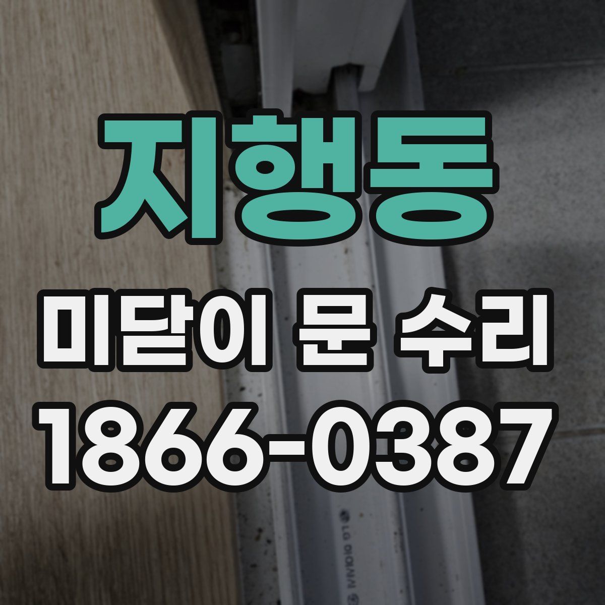 지행동 미닫이 문 수리
