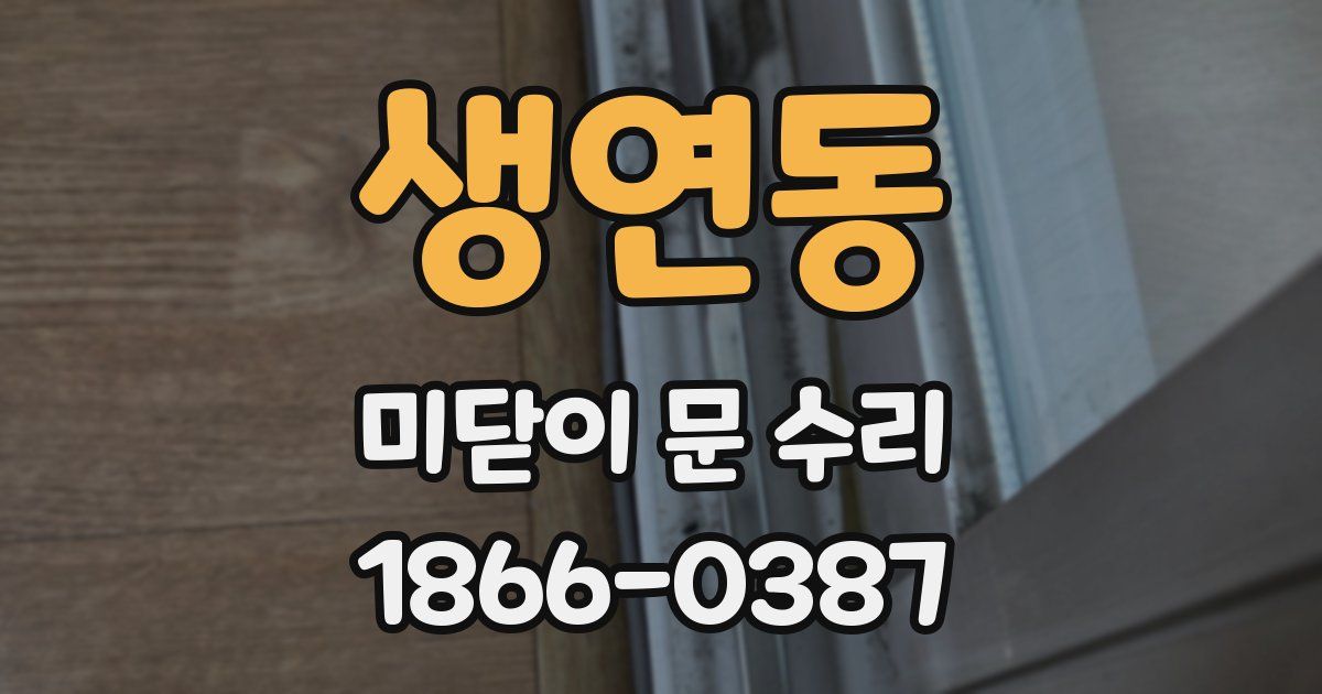 생연동 미닫이 문 수리