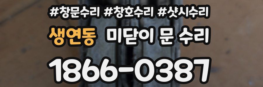생연동 미닫이 문 수리