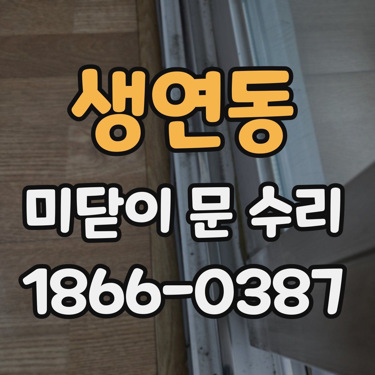 생연동 미닫이 문 수리