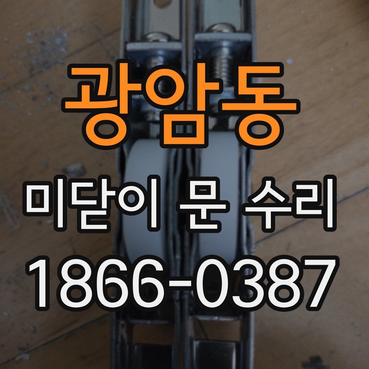 광암동 미닫이 문 수리 시 방음과 밀폐 상태도 함께 확인