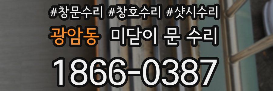 광암동 미닫이 문 수리