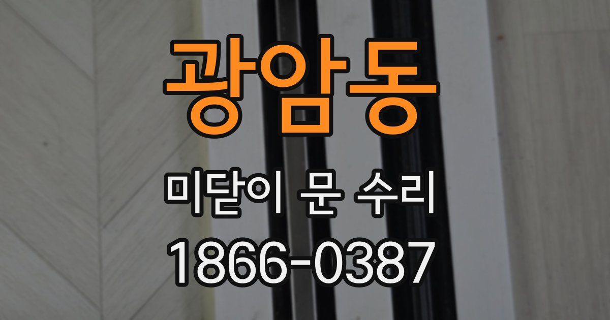 광암동 미닫이 문 수리