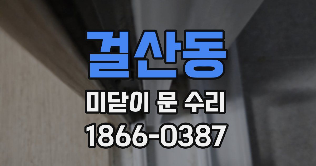 걸산동 미닫이 문 수리