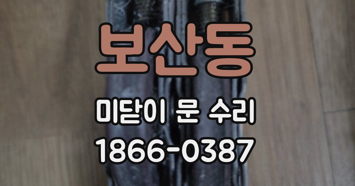 보산동 미닫이 문 수리