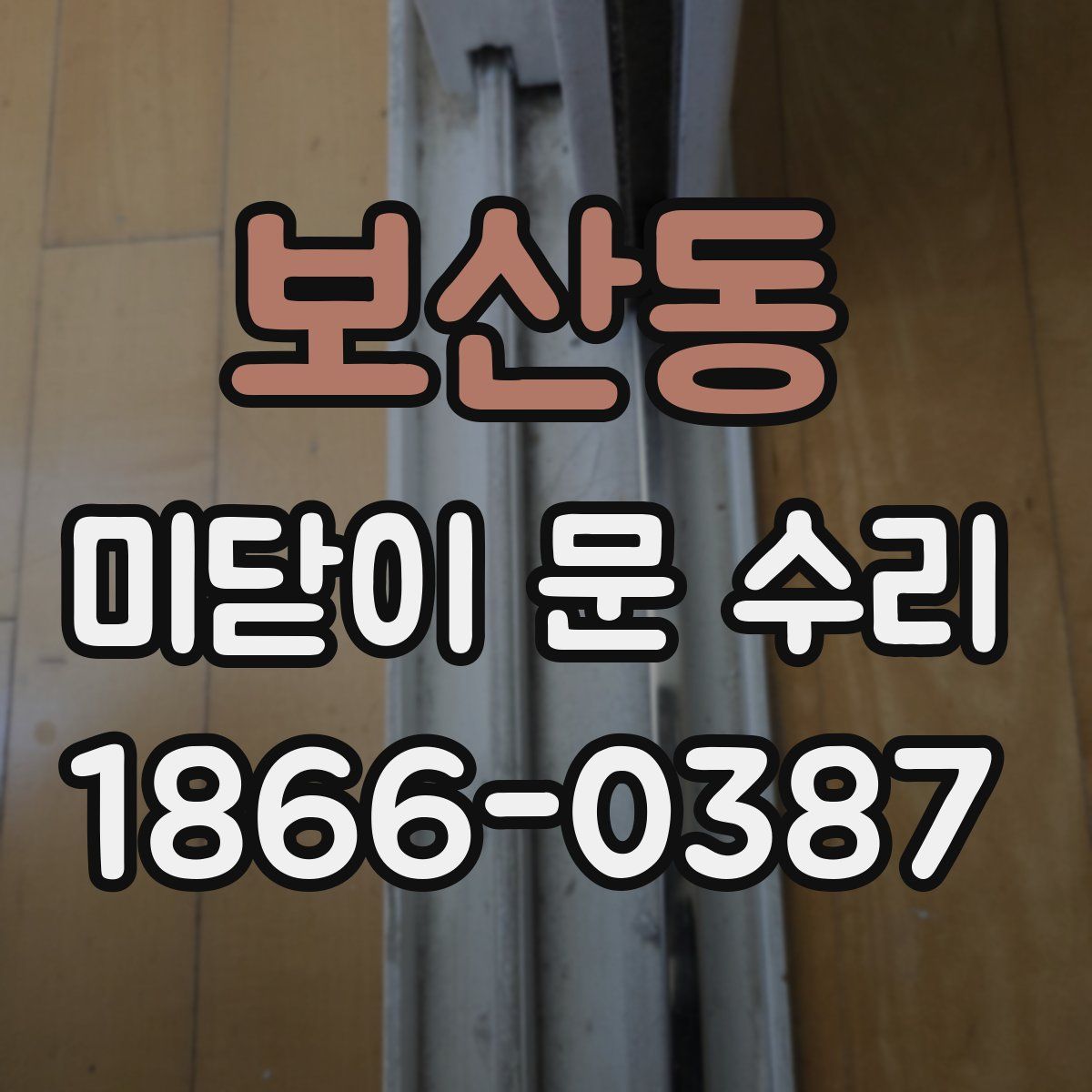 보산동 미닫이 문 수리