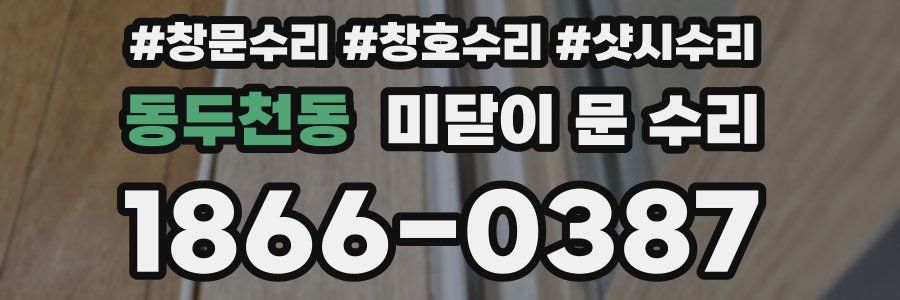 동두천동 미닫이 문 수리